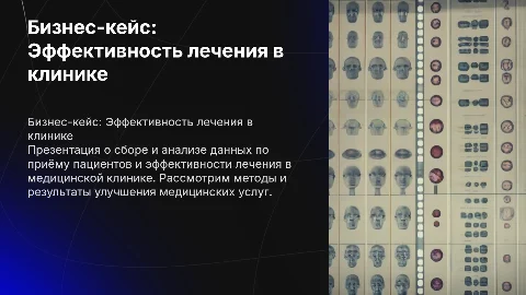 Презентация на бизнес-кейс медицинской клиники