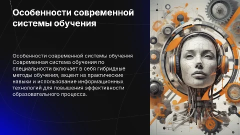 особенности современной системы обучения по специальности
