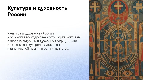 Культура и духовные основы российской государственности