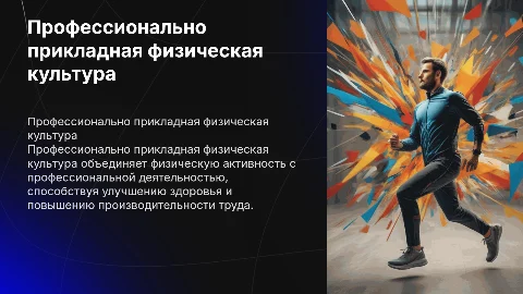 профессионально прикладная физическая культура