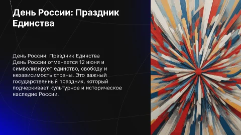 презентация ко дню россии