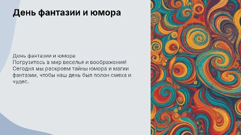 Увлекательная презентация «День фантазии и юмора» для детей
