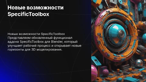 Новые функционал аддона для блендер SpecificToolbox