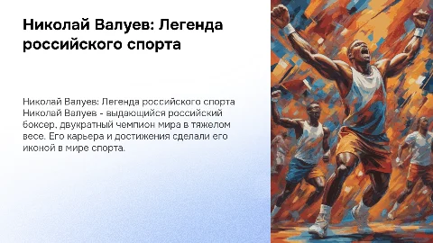 Презентация о Николае Валуеве: Легенда российского спорта