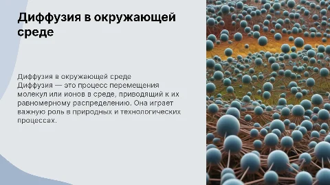 диффузия в оружающей среде 7 класс