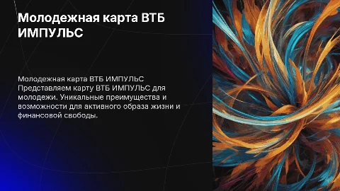 Молодежная карта ВТБ ИМПУЛЬС