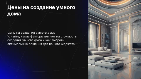 Умный дом цены для создания его