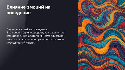 Презентация на психологическую тему с текстом и диаграммами