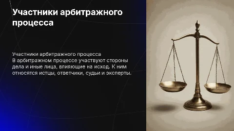 Презентация о лицах в арбитражном процессе