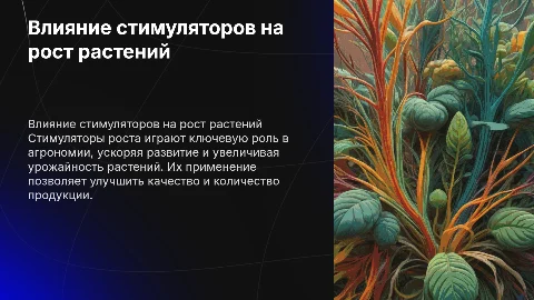 Влияние стимуляторов роста на развитие растений