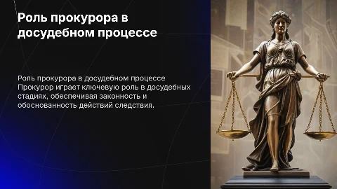 Процессуальное положение прокурора в досудебных стадиях