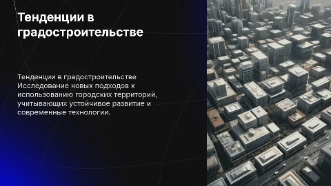 Перспективные тенденции в градостроительном использовании территорий