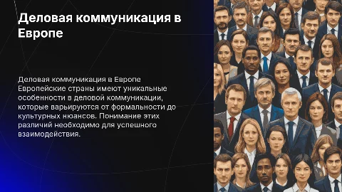 Особенность деловой коммуникации в европейских странах