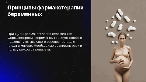 принципы фармакотерапии беременных