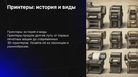 Принтеры, виды, история и т.д
