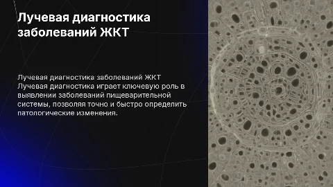 Презентация на тему лучевая диагностика заболеваний пищеварения