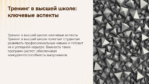 презентация на тему тренинг в высшей школе
