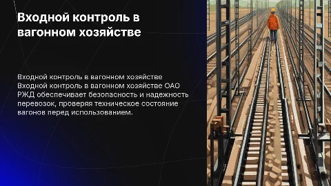 Организация входного контроля в вагонном хозяйстве ОАО РЖД