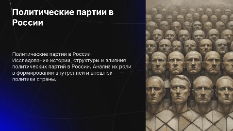 Политика политические партии Россия