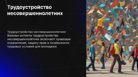 особенности и трудоустройство несовершеннолетних