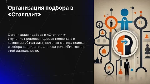 Организация подбора персонала в организации «Столплит»