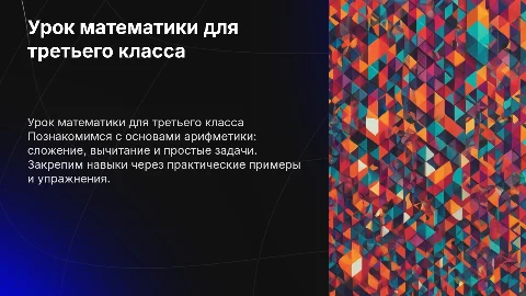 Урок математики 3 класс