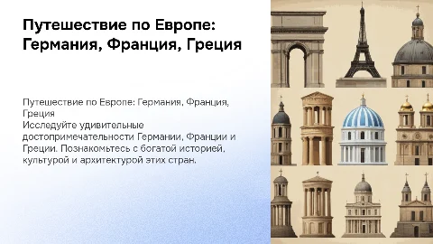 Путешествие по странам Европы: Германия, Франция, Греция