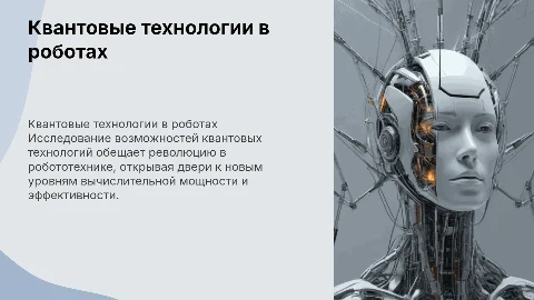 квантовые технологии в будущих роботах: возможности и вызовы