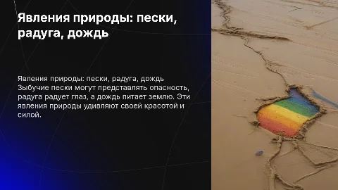 Явление природы. Зыбучии пески, радуга и дождь