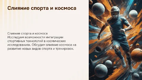 Презентация к выступлению на встрече "Объединить спорт и космос"