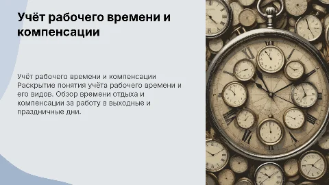 Учёт рабочего времени и компенсации за выходные дни