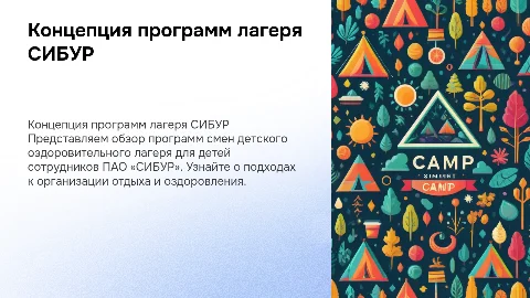 Обзор программ смен детского лагеря для детей сотрудников СИБУР