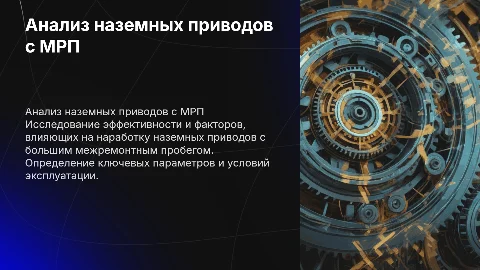 Анализ работы наземных приводов с большим МРП
