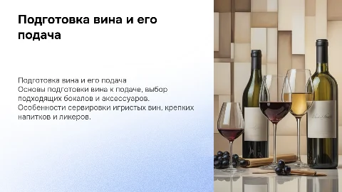 Подготовка вина к подаче: бокалы и аксессуары