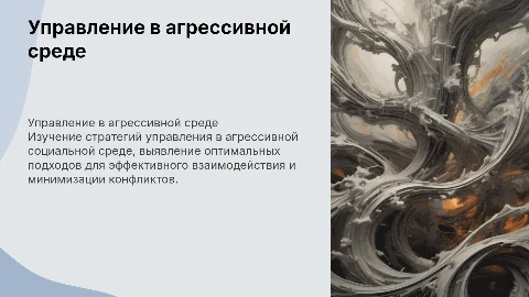 Управление в агрессивной среде: стратегии и рекомендации