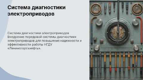 Внедрение системы диагностики электроприводов для НГДУ