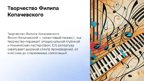 Творчество Филипа Копачевского