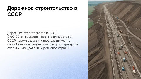 Дорожное строительство в СССР в 60-90-е гг