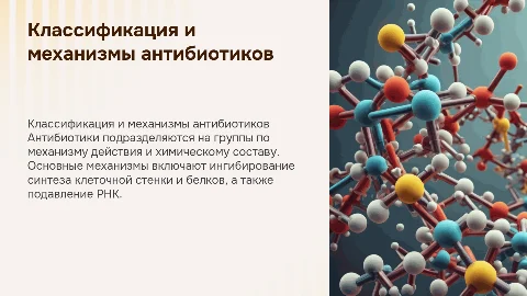 Классификация антибиотиков. Основные механизмы антибиотиков