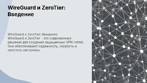 "WireGuard и ZeroTier