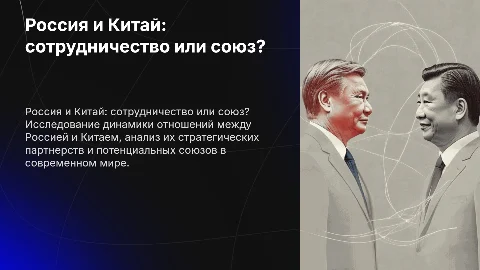Россия и Китай - сотрудничество или союз
