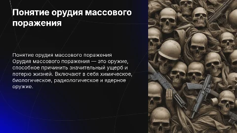Понятие орудие массового поражения