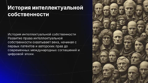 история развития права интеллектуальной собственности