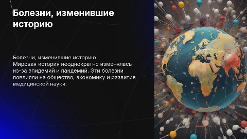 Болези изменившие мир