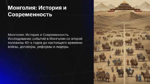 Монголия: события 40-50-х годов и современность