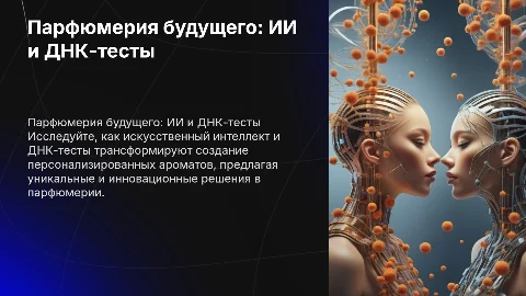 Парфюмерия будущего: ИИ и ДНК-тесты в создании ароматов