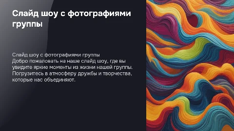 Слайд шоу с фотками группы