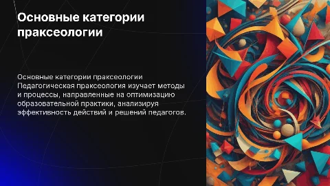 2. Основные категории педагогической праксеологии