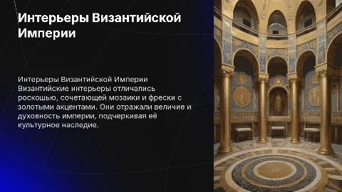 интерьеры Византии