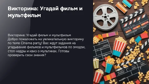 Викторина Cinema Party для 3-4 классов: угадай фильм по эмоджи